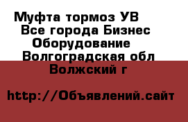 Муфта-тормоз УВ-31. - Все города Бизнес » Оборудование   . Волгоградская обл.,Волжский г.